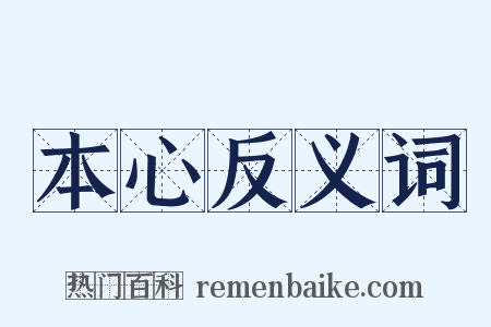 本心反义词是什么意思的图片